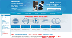 Desktop Screenshot of pechati-shtampy-izgotovlenie.ru